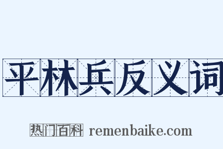 平林兵反义词是什么意思的图片
